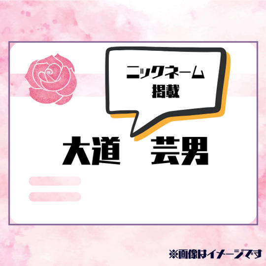 公式HPニックネーム掲載