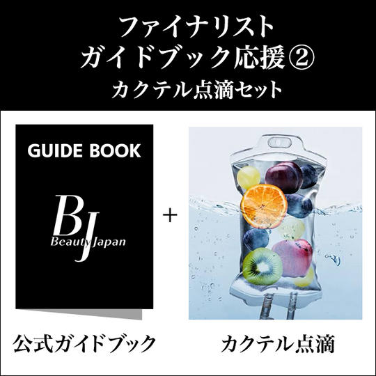 ファイナリストガイドブック応援 ② カクテル点滴セット