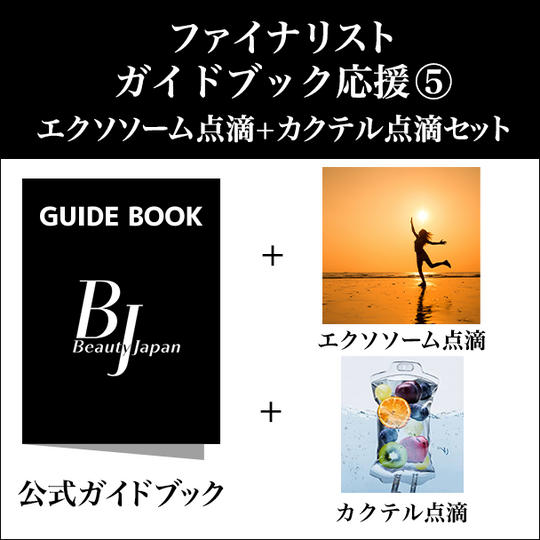 ファイナリストガイドブック応援 ⑤　エクソソーム点滴+カクテル点滴〈特典抽選あり〉