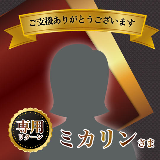 【ミカリン様専用】