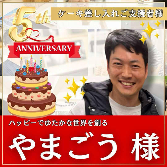 山中　剛様専用　本町スクール5周年記念イベント！〜ケーキ差し入れ〜