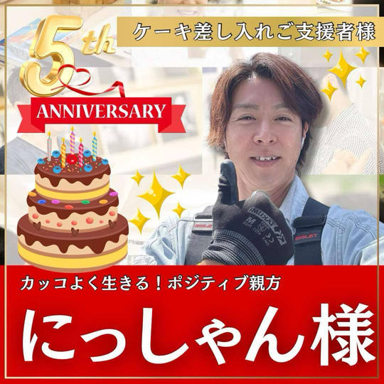 西田雄紀様専用　本町スクール5周年記念イベント！〜ケーキ差し入れ〜