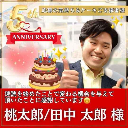 田中 太郎様専用　本町スクール5周年記念イベント！〜応援の気持ち&ケーキ差し入れ〜