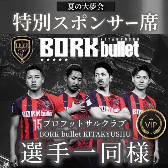BORK bullet KITAKYUSHU 選手一同様【専用】スポンサー席