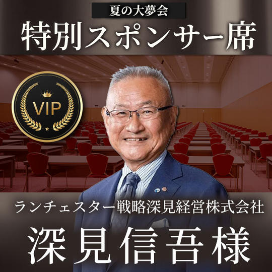 深見信吾様【専用】スポンサー席