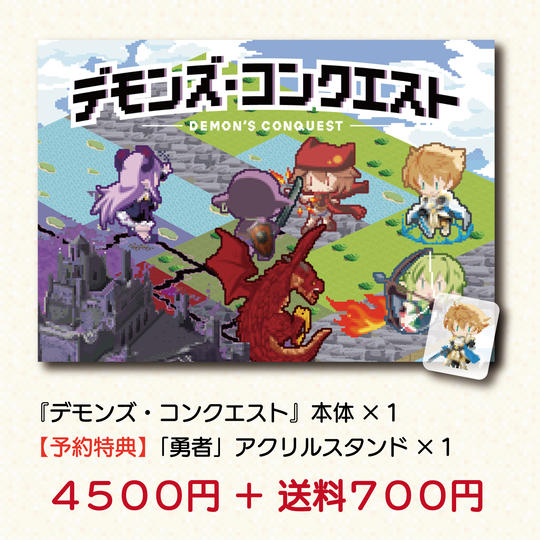 『デモンズ・コンクエスト』１セット