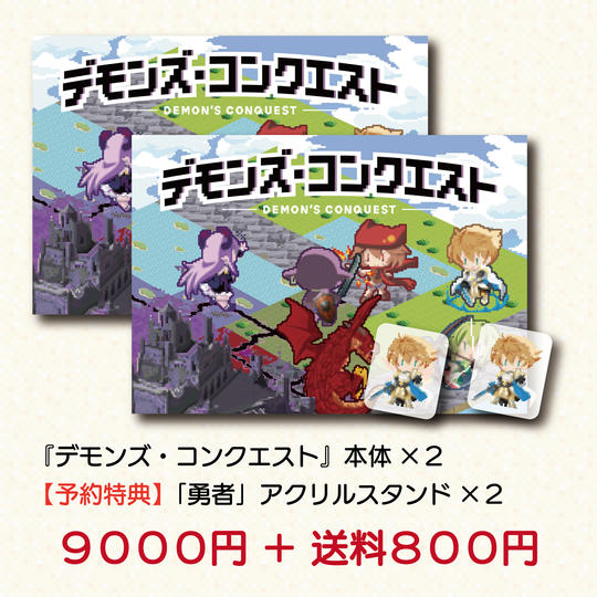 『デモンズ・コンクエスト』２セット