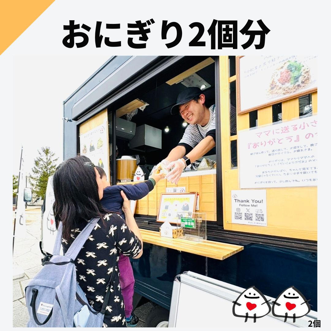 おなかすいた」と言える場所を。5000名の子どもに無料でおにぎり