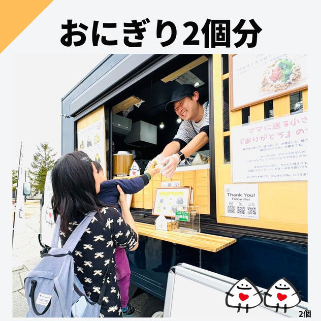 おにぎり2個分
