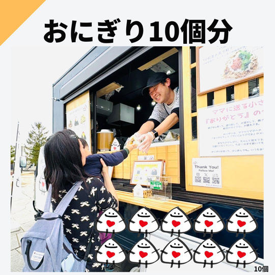 おにぎり10個分