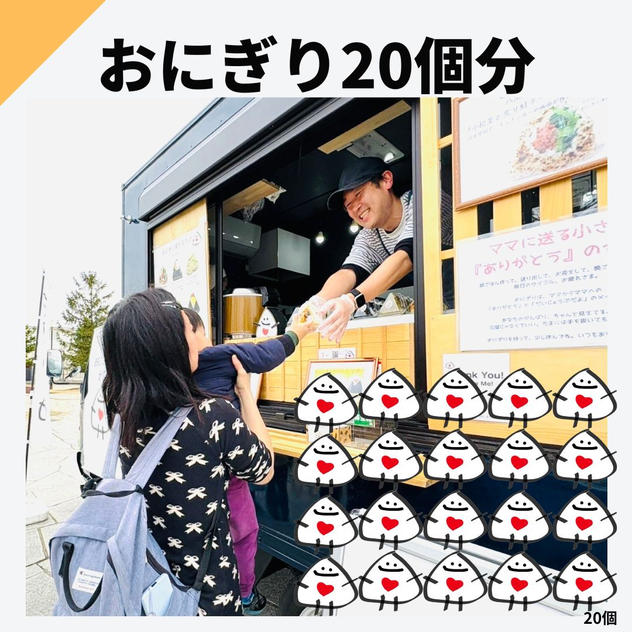 おにぎり20個分