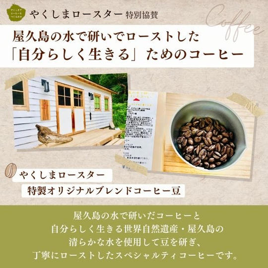 【やくしまロースター特別協賛】 屋久島の水で研いでローストした「自分らしく生きる」ためのコーヒー