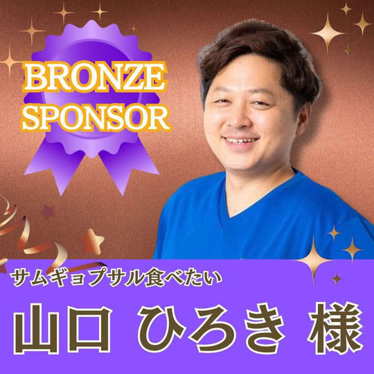 【山口ひろき様専用】ブロンズスポンサー