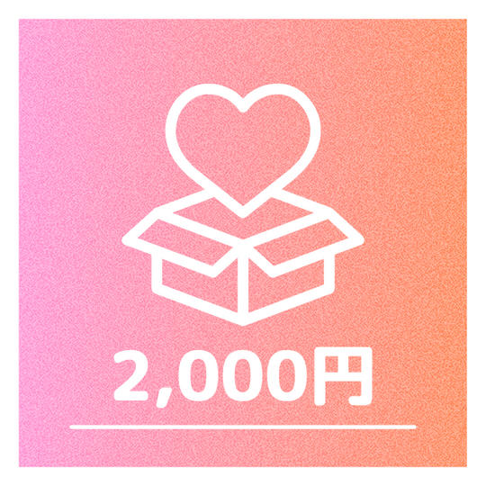 ②2000円プラン（下位プラン＋応援広告イラストを使用したポストカードの配布）