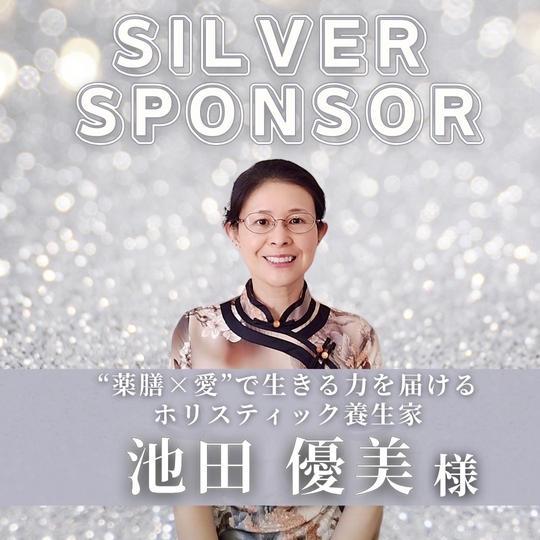 【 池田 優美 様　専用 】シルバースポンサー