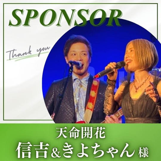 【天命開花 信吉&きよちゃん様 専用】スポンサー
