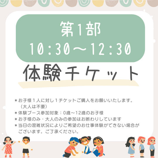 【第1部　10:30～12:30】いろんなお仕事体験チケット