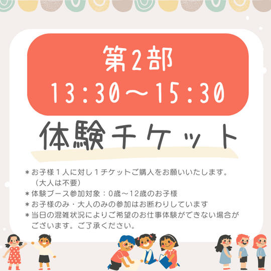 【第2部　13:30～15:30】いろんなお仕事体験チケット