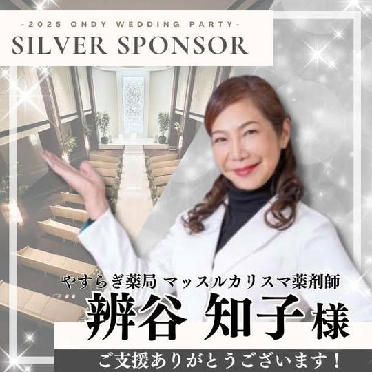 【辨谷知子様専用】シルバースポンサー