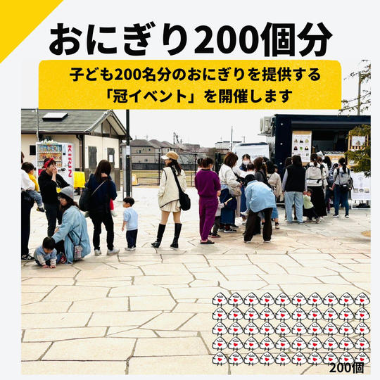 おにぎり200個分サポーター