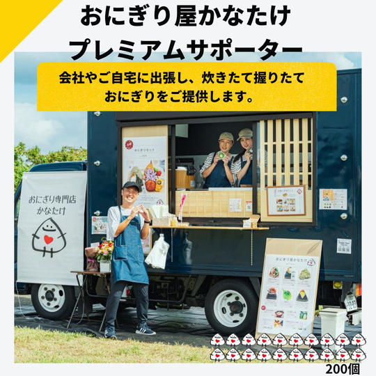 かなたけ・プレミアムサポーター