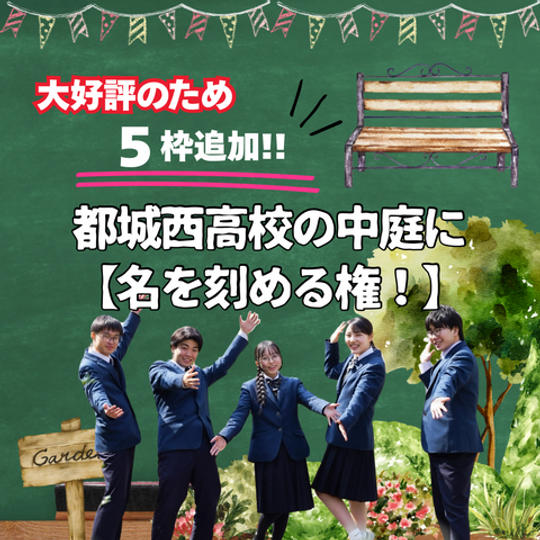追加！都城西高校の【中庭に名を刻める権！】