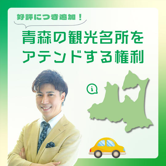 【好評に追加！】青森の観光名所をアテンドします！