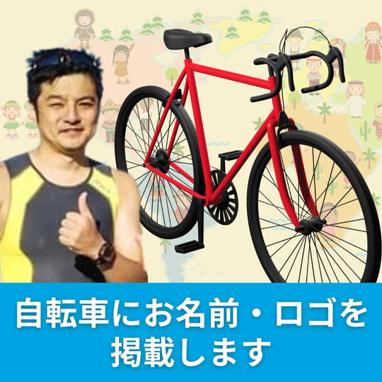 自転車にお名前・ロゴを掲載します