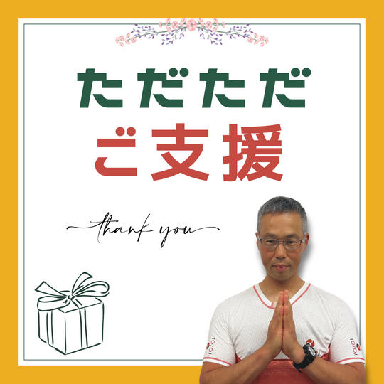 ただただ支援