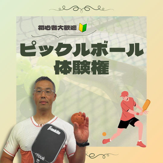 ピックルボール体験権