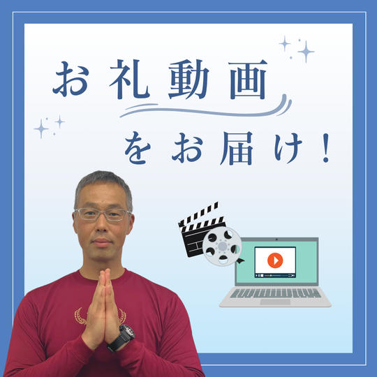 お礼動画をお届け！
