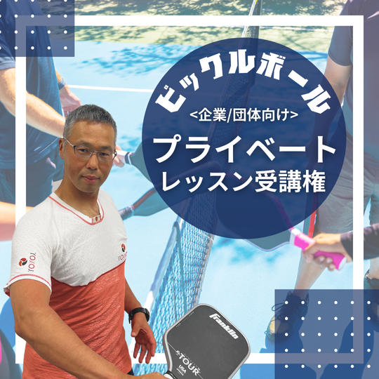 【企業・団体向け】ピックルボールのプライベートレッスン受講権