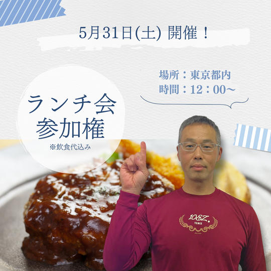 ランチ会参加権