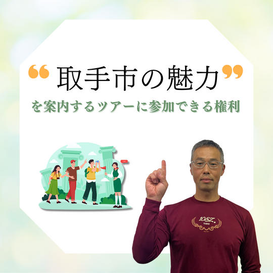 取手市の魅力を案内するツアー