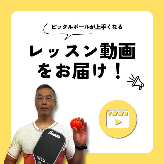ピックルボールが上手くなるレッスン動画をお届け！