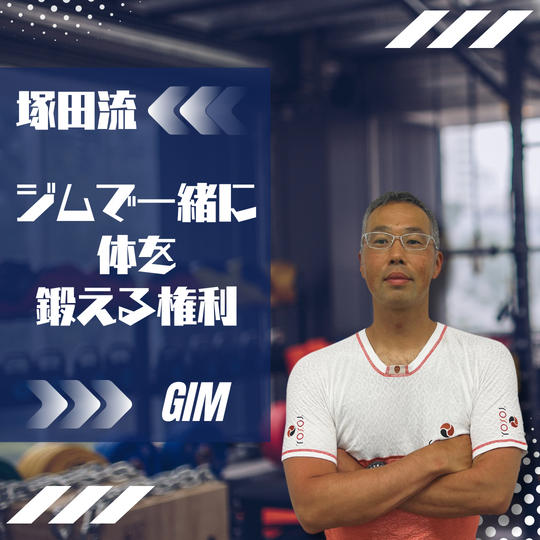 塚田流！ジムで一緒に体を鍛える権利