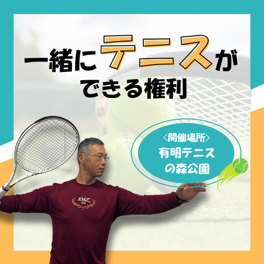 一緒にテニスをする権利