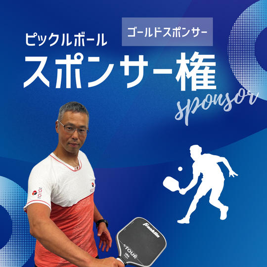 【ゴールド】スポンサー権