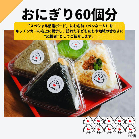 おにぎり60個分