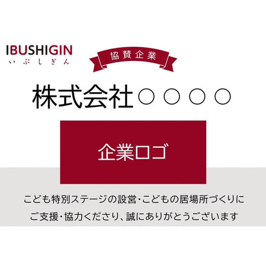 【企業様向け】とにかく応援！【イベント特設ステージ付近にて企業名の掲示・ご紹介】