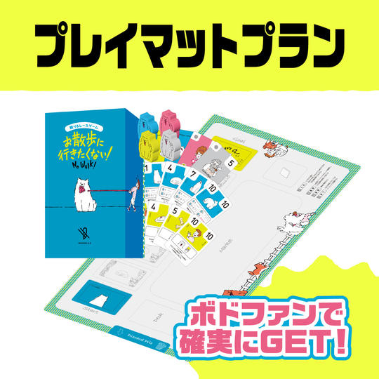 プレイマットプラン