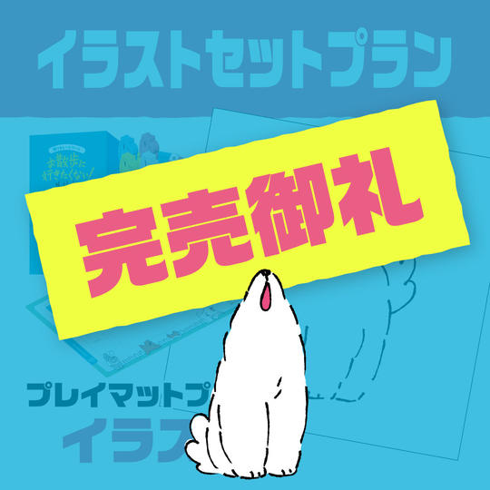 イラストセットプラン