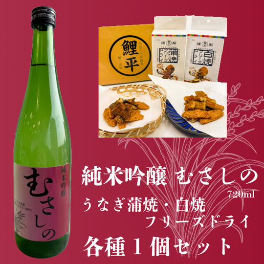 純米吟醸「むさしの」720mlと老舗川魚問屋の「うなぎスナック2種」セット