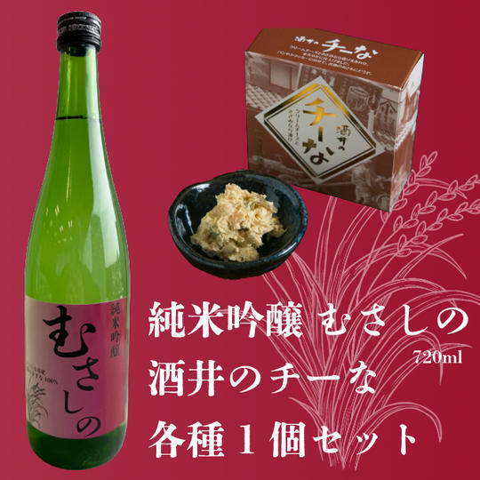 純米吟醸「むさしの」720mlと老舗奈良漬専門店の「酒井のチーな」セット