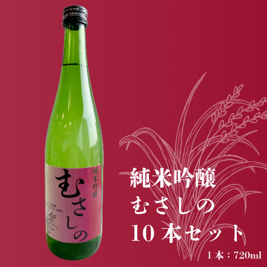 純米吟醸「むさしの」720ml １０本セット