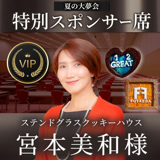 宮本美和様【専用】スポンサー席