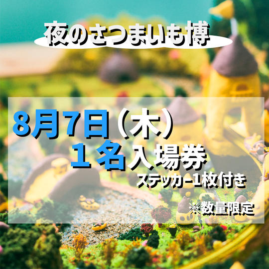 【8月7日（木）】夜のさつまいも博入場券（1名分）