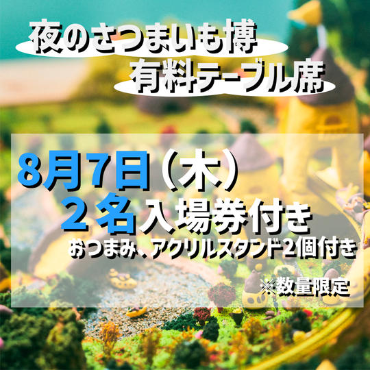 【8月7日（木）】夜のさつまいも博/有料テーブル席プラン・2名入場券付き