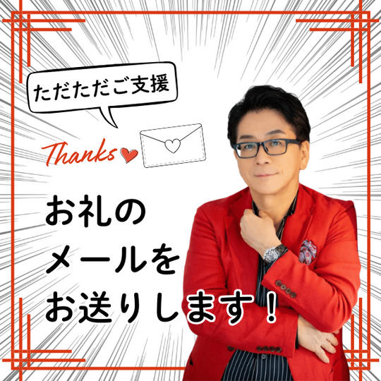 ただただご支援