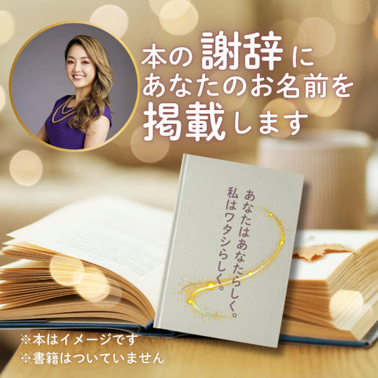 謝辞にあなたのお名前を掲載します（※書籍はついていません）